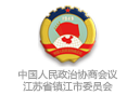 鎮江市政協
