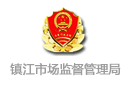 鎮江市新區市場監督管理局