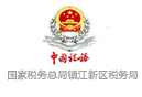 國家稅務總局鎮江新區稅務局