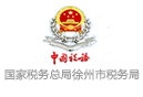 徐州市稅務局