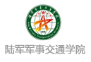 陸軍軍事交通學院