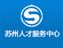 蘇州人才服務中心