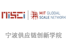 寧波（中國）供應鏈創新學院
